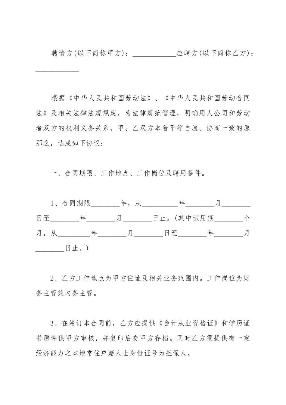 财务主管聘用合同书_第2页