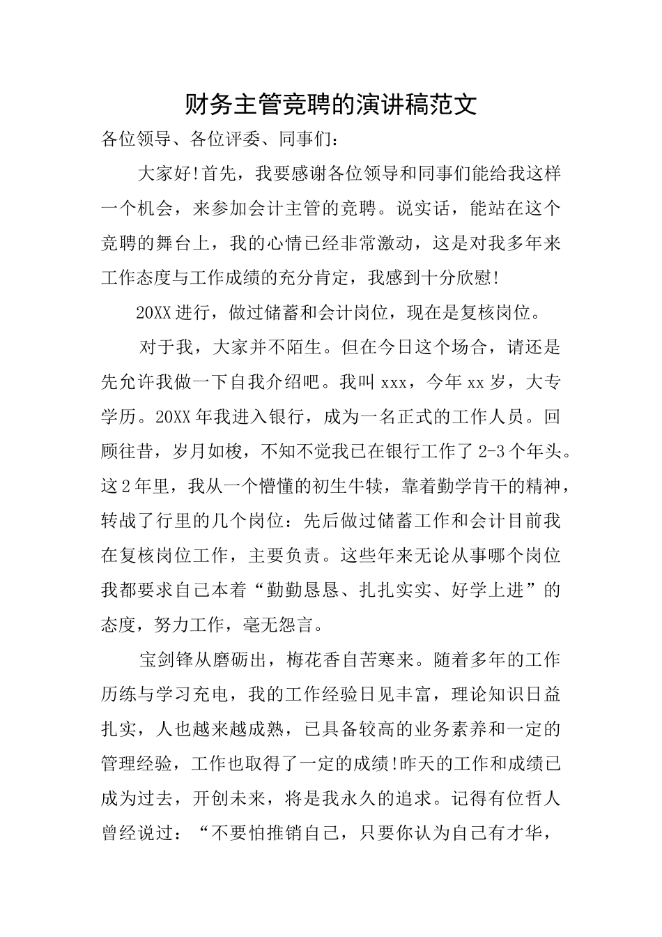 财务主管竞聘的演讲稿范文_第1页