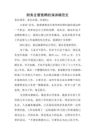 财务主管竞聘的演讲稿范文