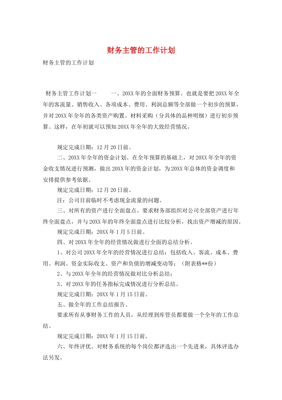 财务主管的工作计划_第1页