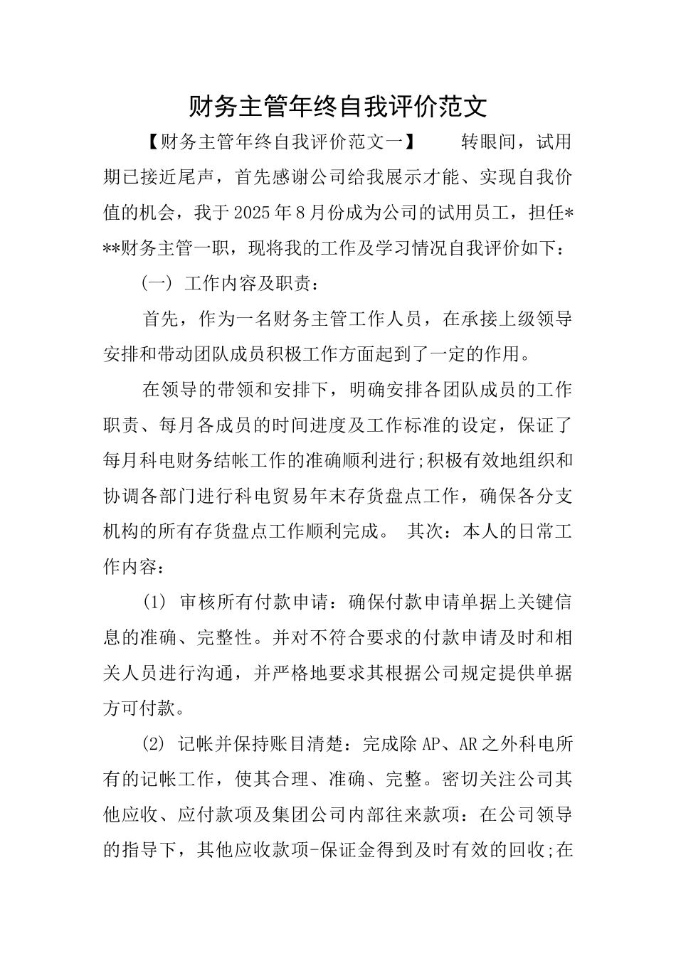 财务主管年终自我评价范文_第1页