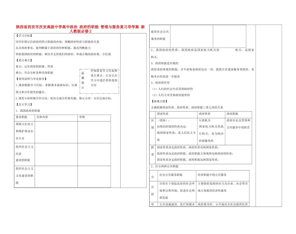 陕西省西安市庆安高级中学高中政治 政府的职能 管理与服务复习导学案 新人教版必修2_第1页