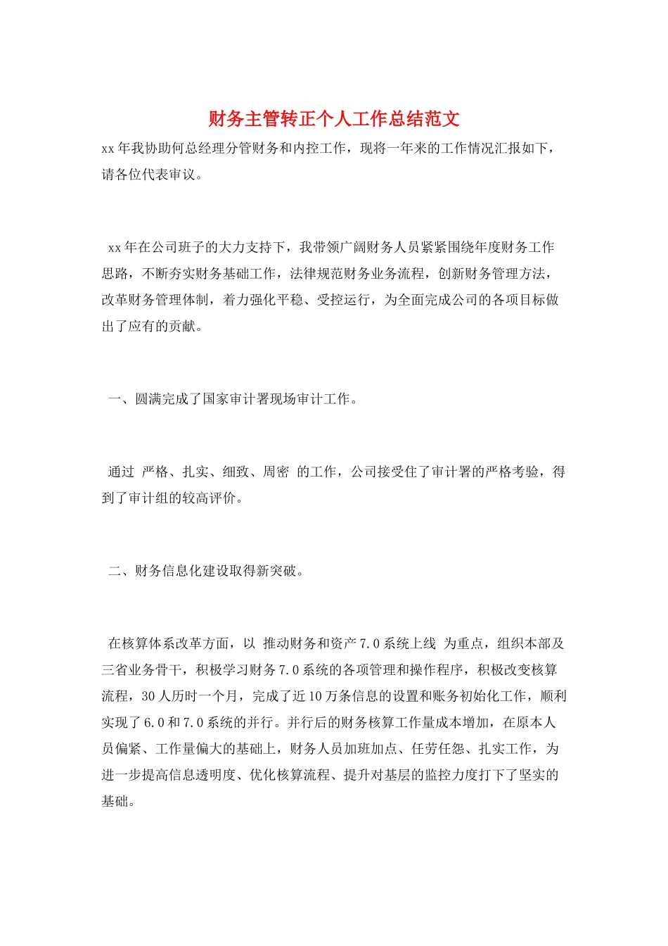财务主管转正个人工作总结范文_第1页