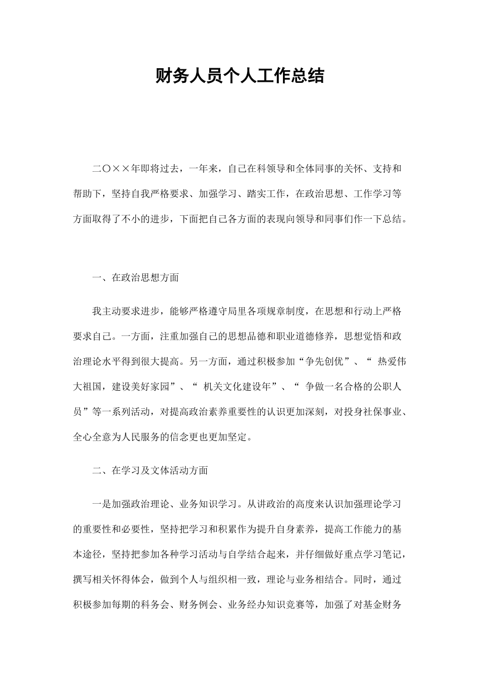 财务人员个人工作总结31002_第1页