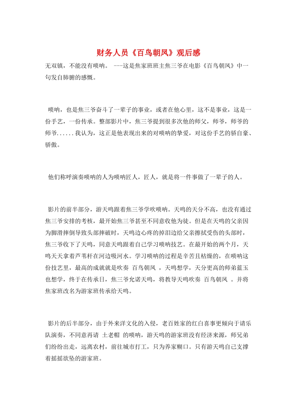 财务人员《百鸟朝凤》观后感_第1页