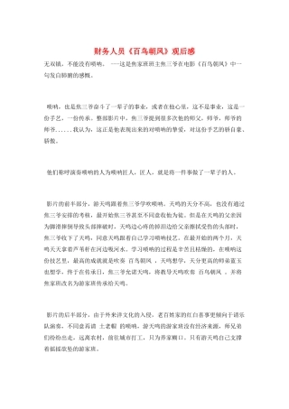 财务人员《百鸟朝凤》观后感