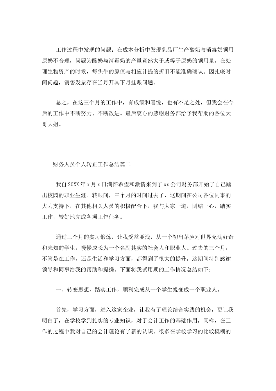 财务人员个人转正工作总结三篇_第2页