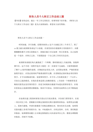 财务人员个人转正工作总结三篇
