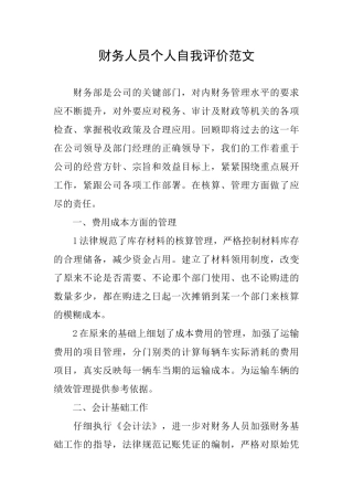 财务人员个人自我评价范文