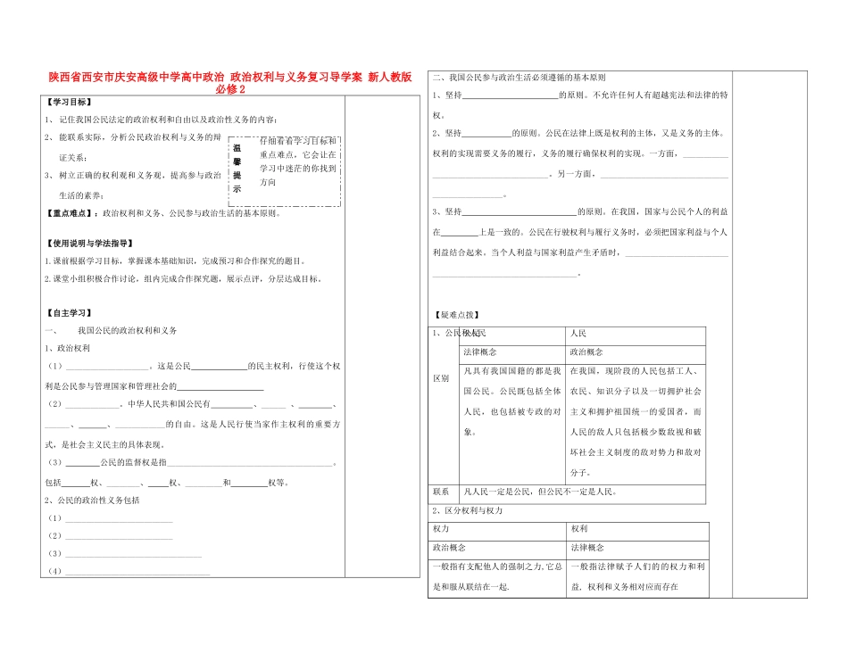 陕西省西安市庆安高级中学高中政治 政治权利与义务复习导学案 新人教版必修2_第1页