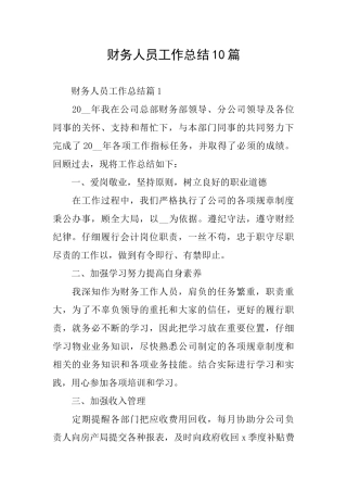财务人员工作总结10篇