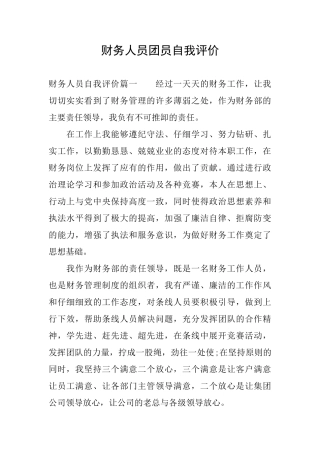 财务人员团员自我评价