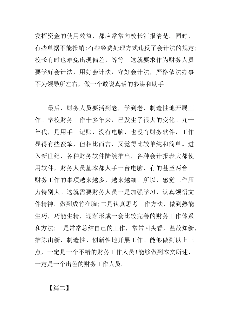 财务人员工作心得集锦_第3页
