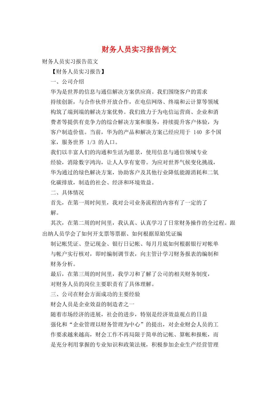 财务人员实习报告例文_第1页