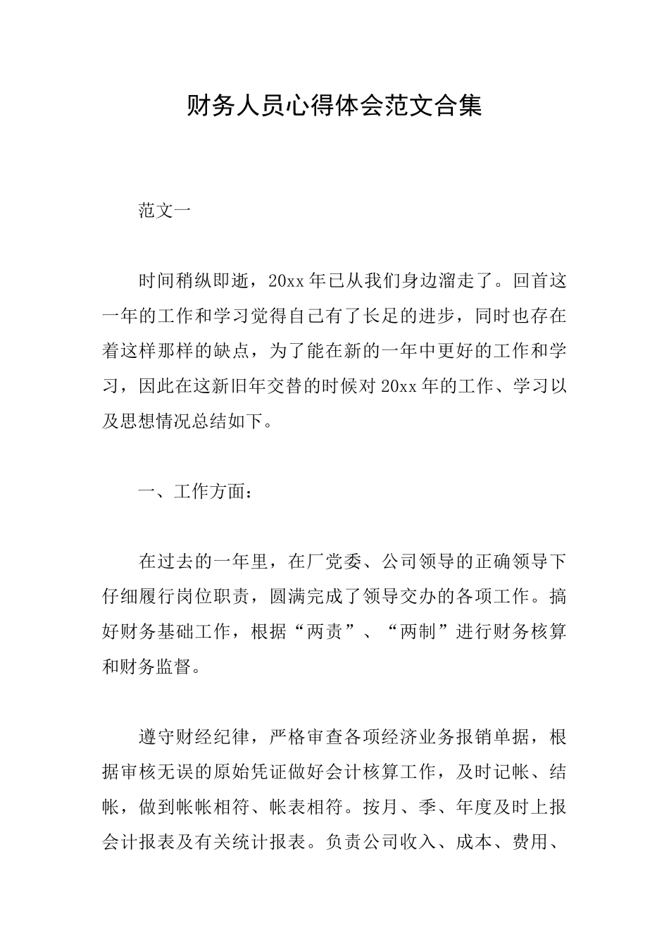 财务人员心得体会范文合集_第1页