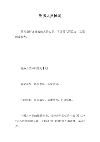 财务人员悼词