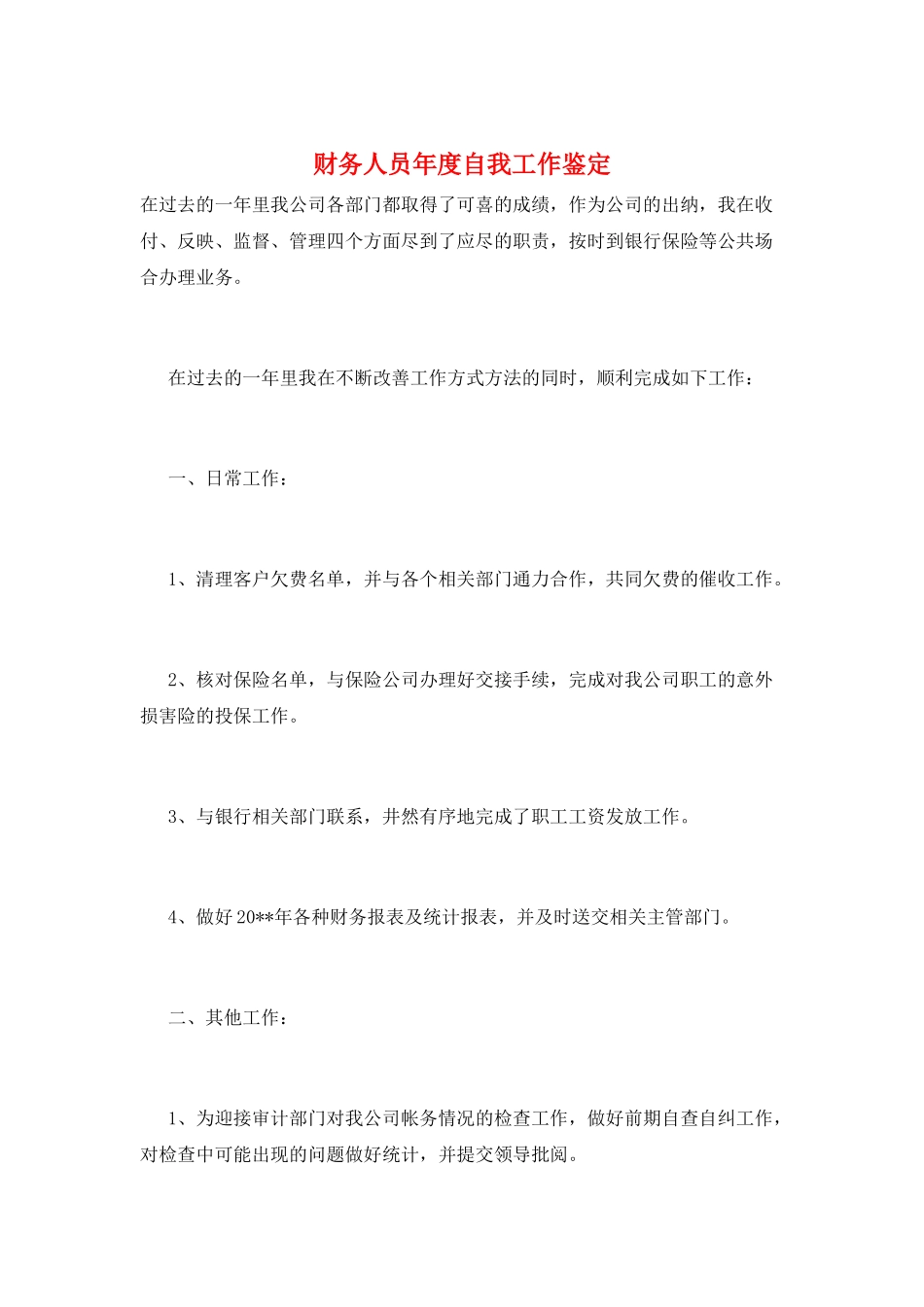 财务人员年度自我工作鉴定_第1页