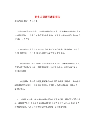 财务人员晋升述职报告
