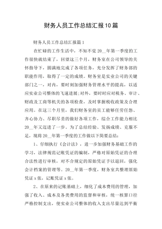 财务人员工作总结汇报10篇