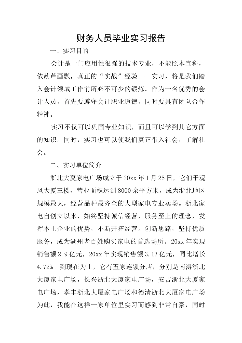 财务人员毕业实习报告_第1页
