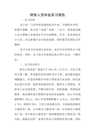 财务人员毕业实习报告