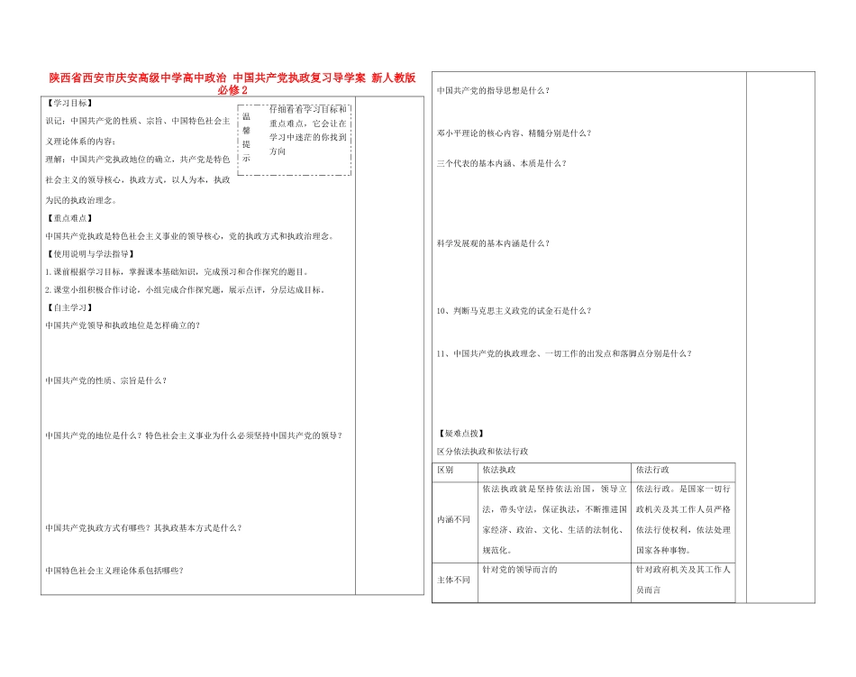 陕西省西安市庆安高级中学高中政治 中国共产党执政复习导学案 新人教版必修2_第1页