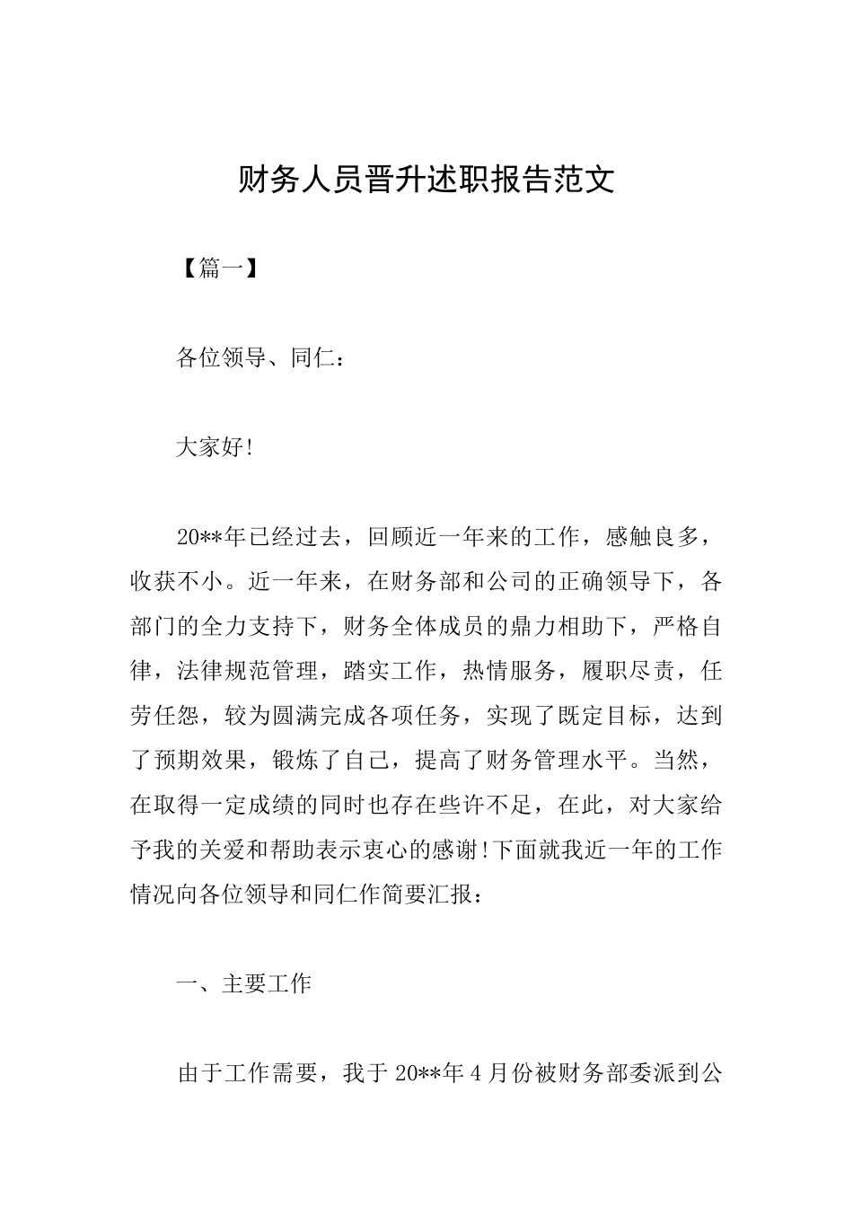 财务人员晋升述职报告范文_第1页