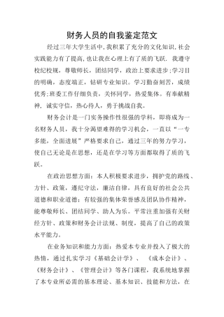 财务人员的自我鉴定范文