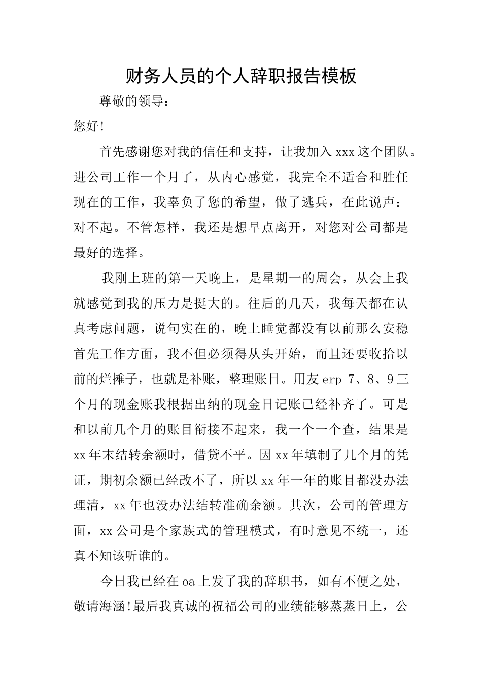 财务人员的个人辞职报告模板_第1页
