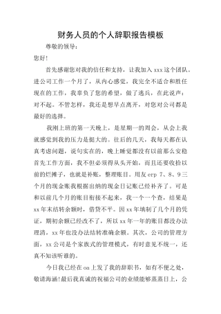 财务人员的个人辞职报告模板