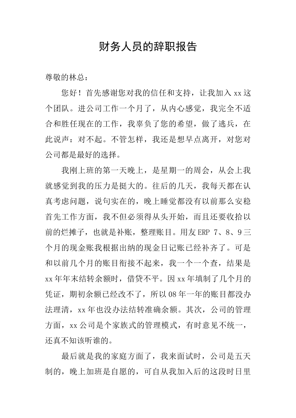 财务人员的辞职报告_第1页