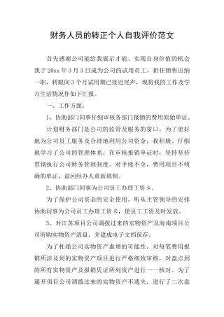 财务人员的转正个人自我评价范文