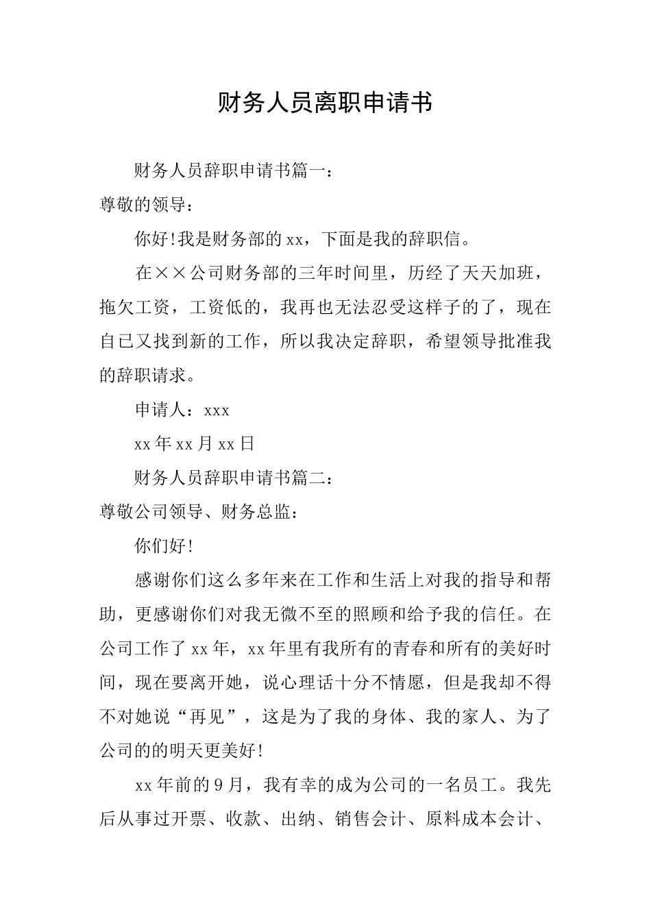 财务人员离职申请书_第1页