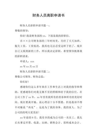 财务人员离职申请书