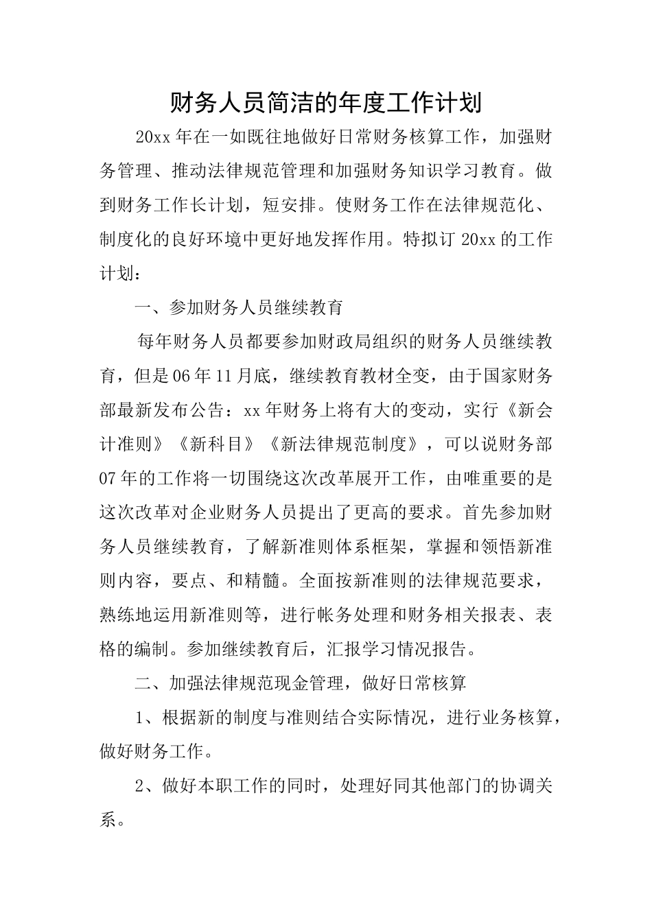 财务人员简洁的年度工作计划_第1页