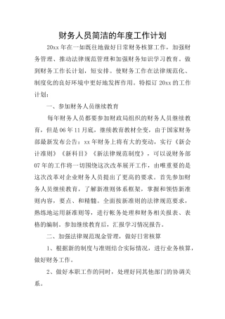 财务人员简洁的年度工作计划