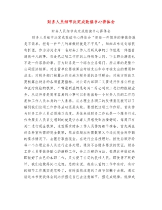 财务人员细节决定成败读书心得体会