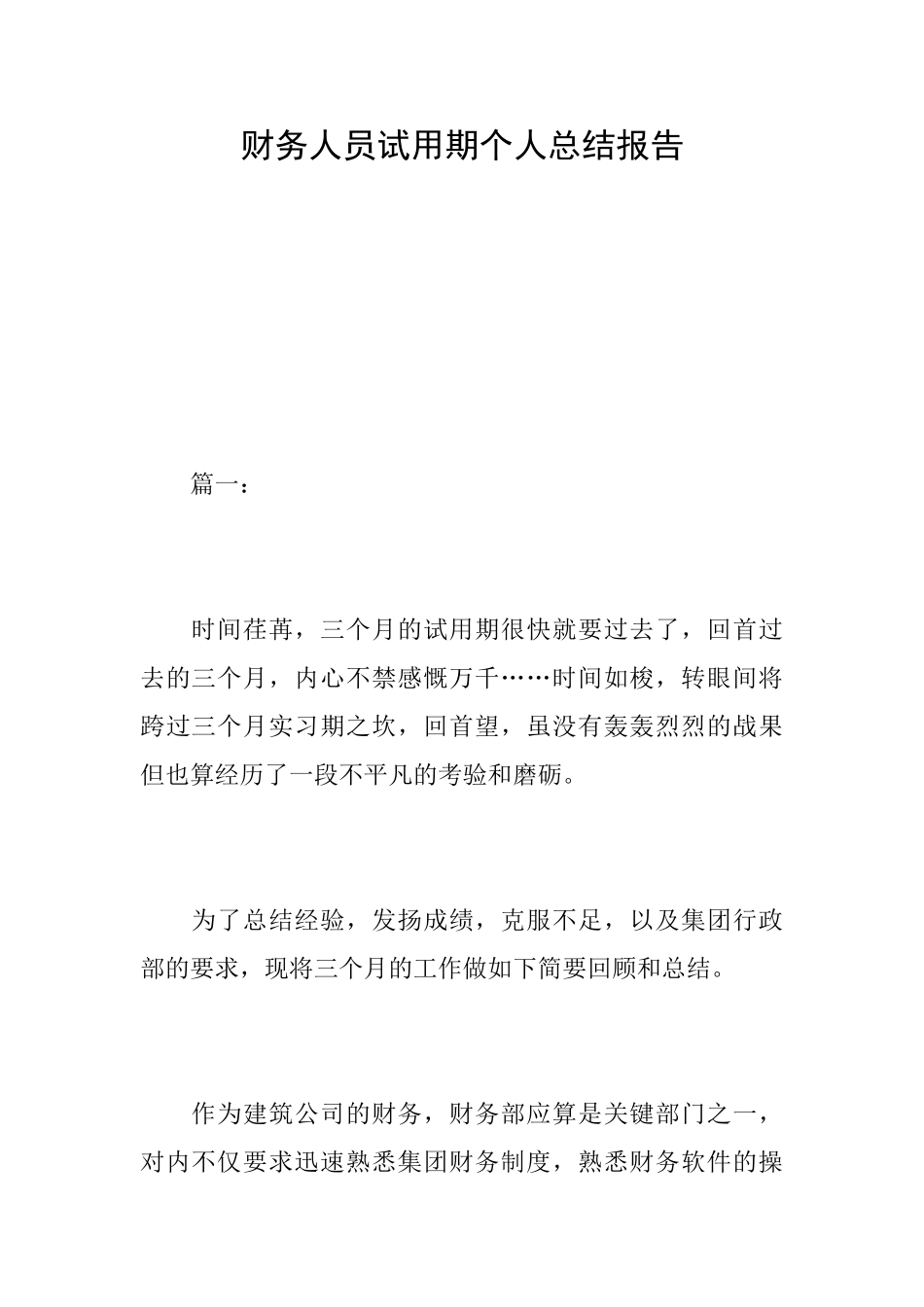 财务人员试用期个人总结报告_第1页
