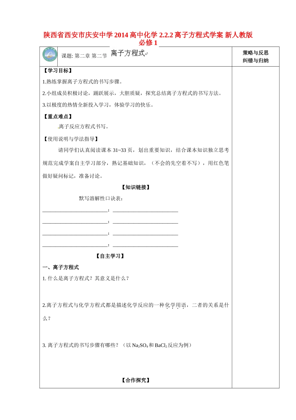 陕西省西安市庆安中学2014高中化学 2.2.2离子方程式学案 新人教版必修1_第1页