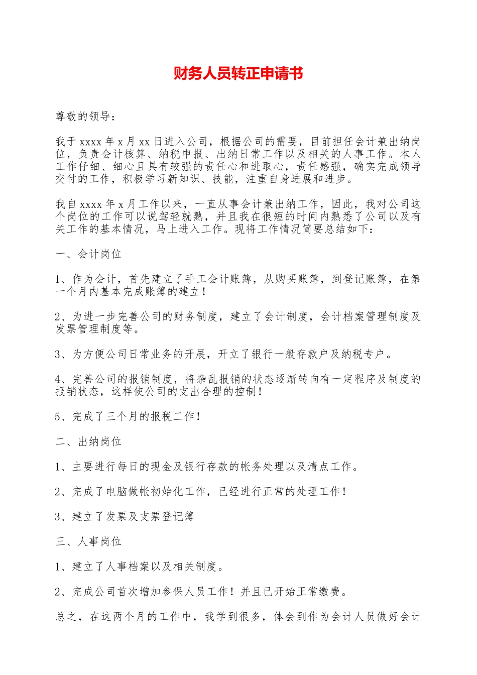 财务人员转正申请书——范本_第1页