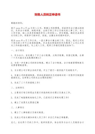 财务人员转正申请书——范本