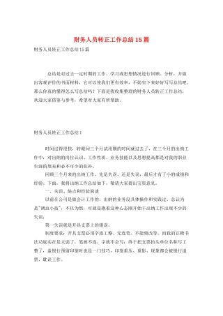财务人员转正工作总结15篇