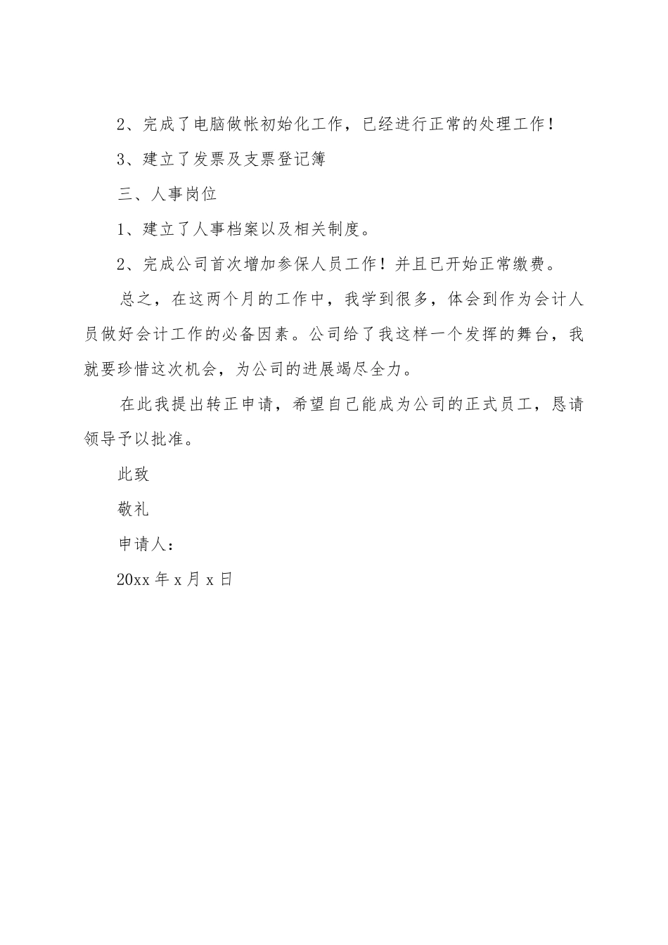 财务人员转正申请书_第3页