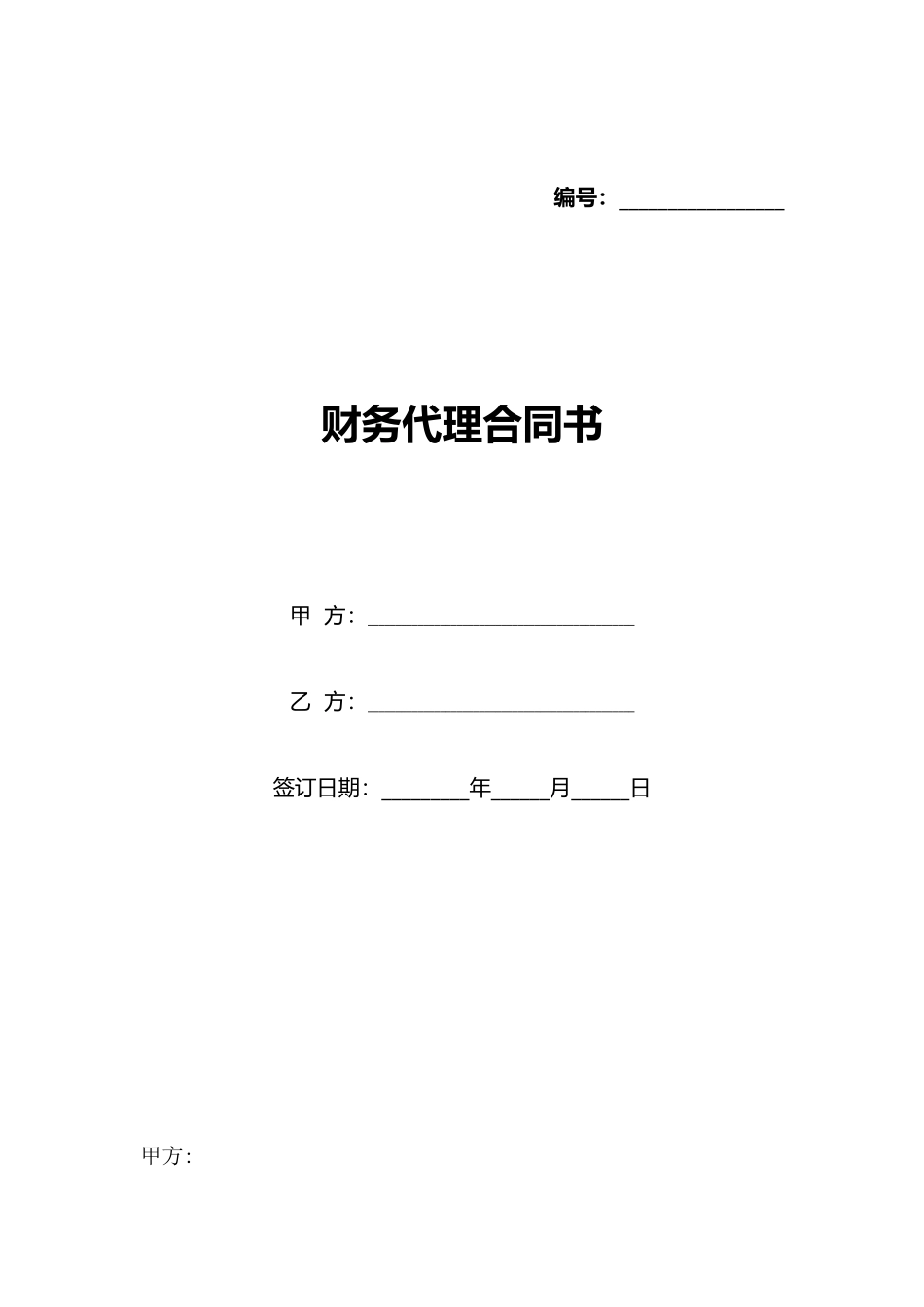 财务代理合同书_第1页