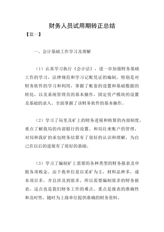 财务人员试用期转正总结
