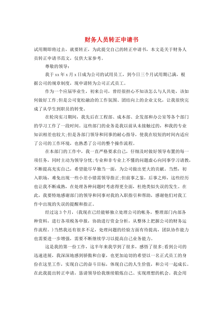 财务人员转正申请书_第1页