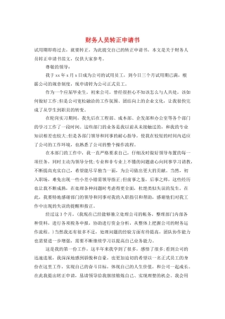 财务人员转正申请书