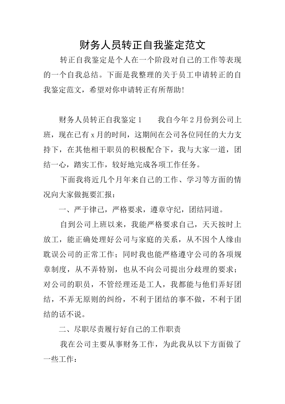 财务人员转正自我鉴定范文_第1页