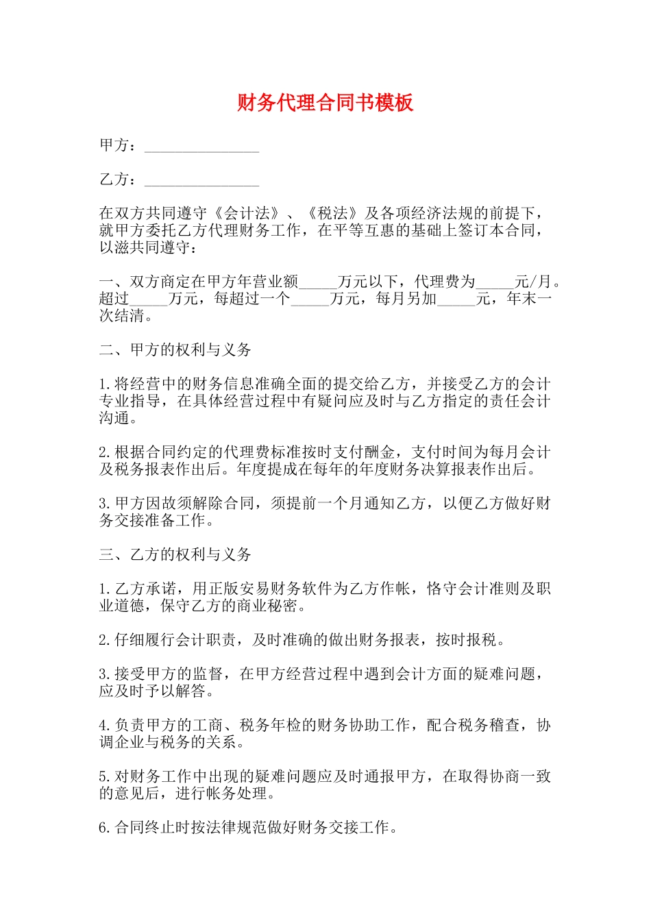 财务代理合同书模板_第1页