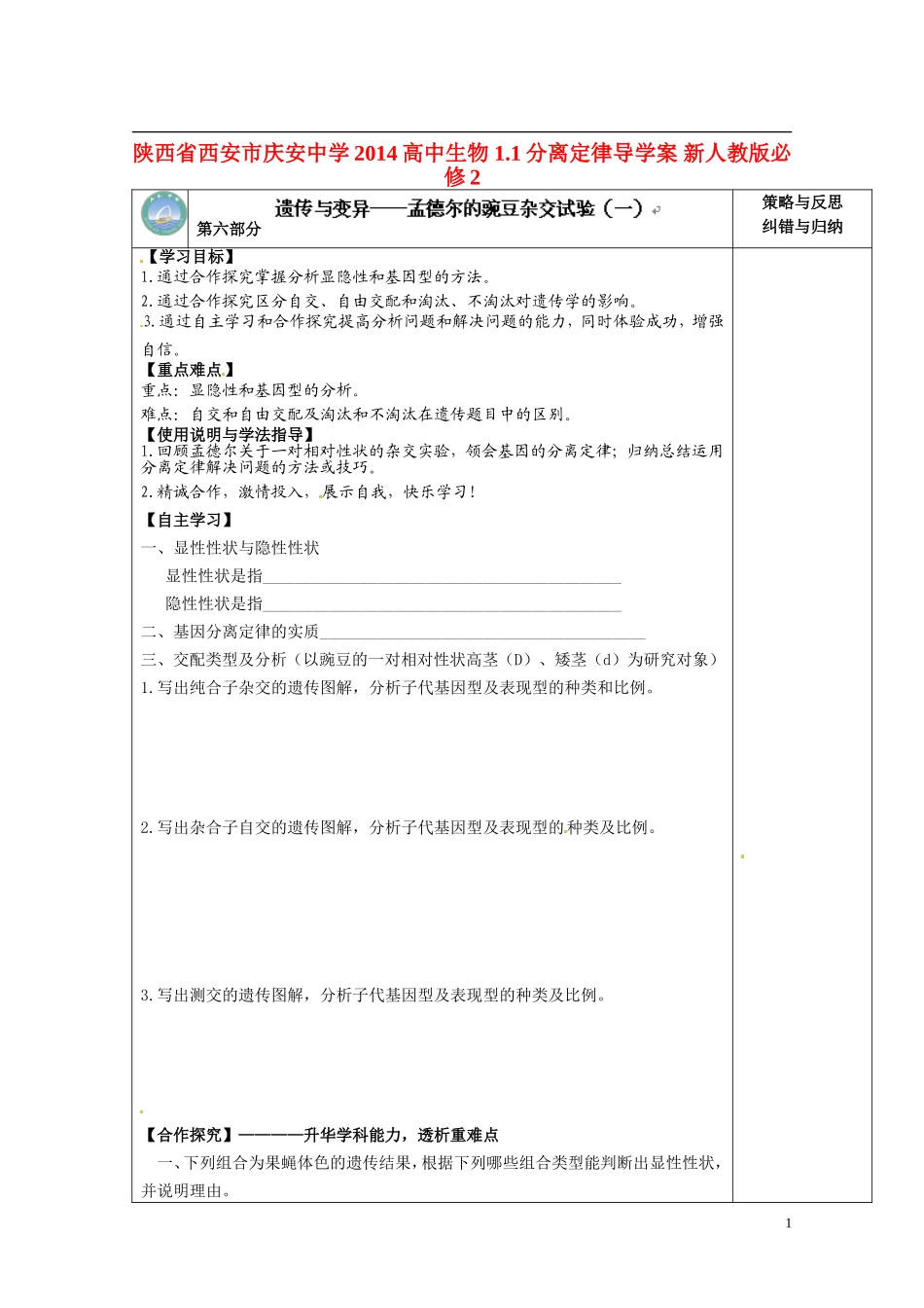 陕西省西安市庆安中学2014高中生物 1.1分离定律导学案 新人教版必修2_第1页
